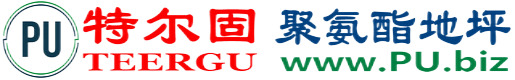 特尔固®贵州聚氨酯地坪